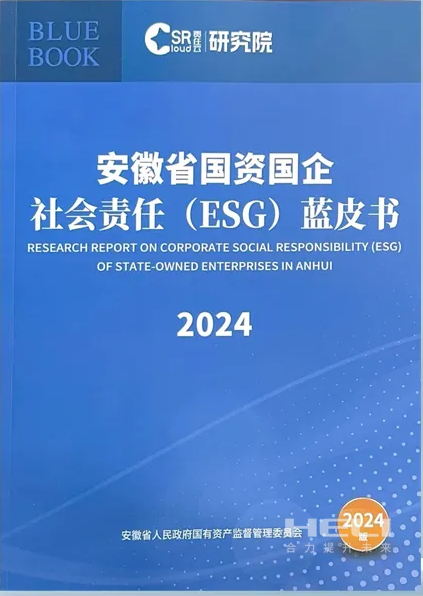 pp电子官网案例入选《安徽省国资国企社会责任(ESG)蓝皮书(2024)》.png